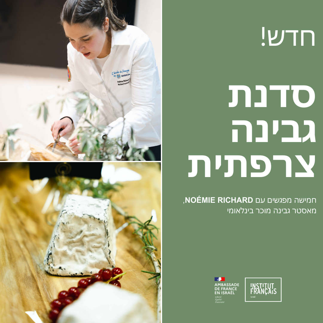 https://institutfrancais-israel.com/wp-content/uploads/2024/08/ATELIER-FROMAGE-INSTA-.png