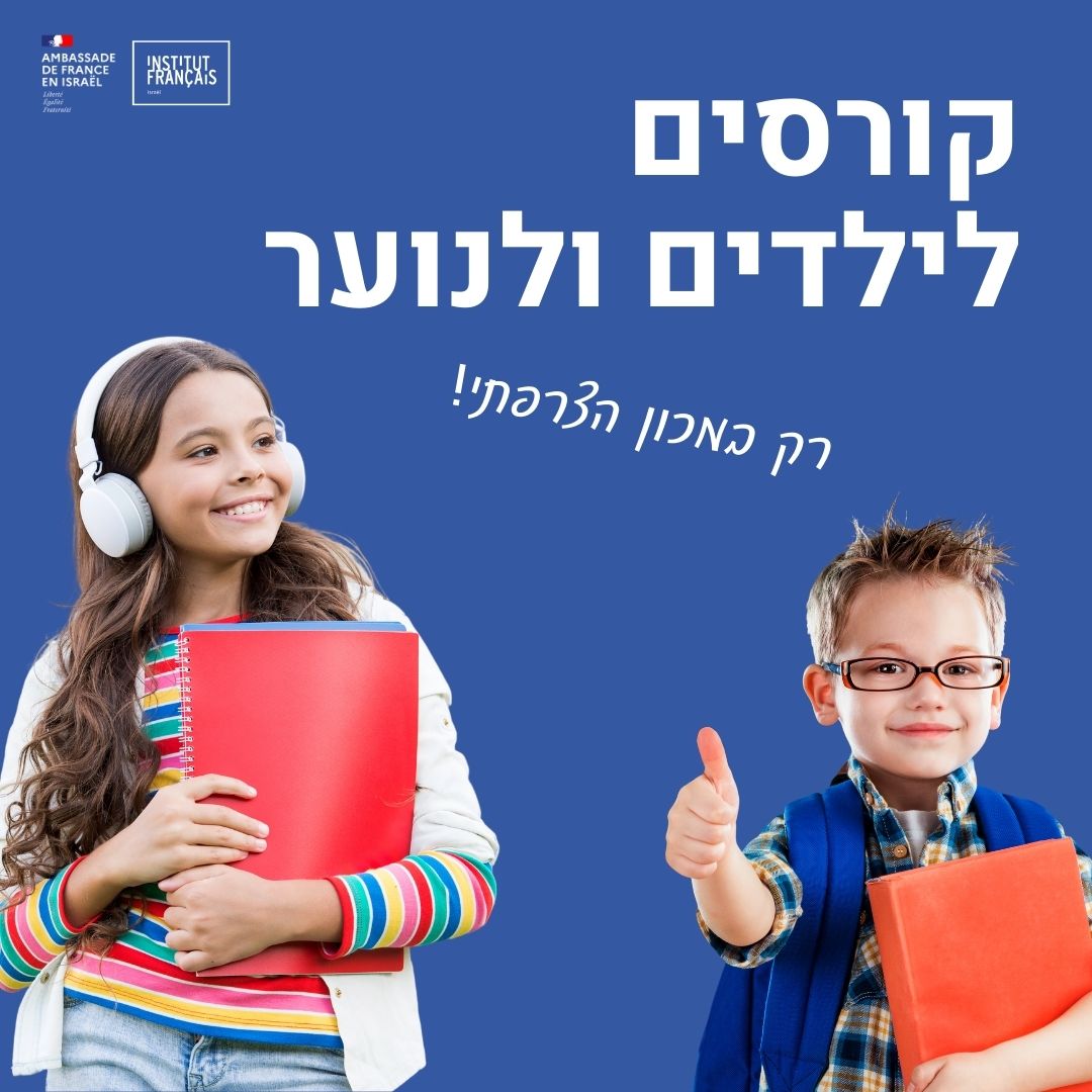 https://institutfrancais-israel.com/wp-content/uploads/2024/08/cours-FR-ADOS-ENF-.jpg