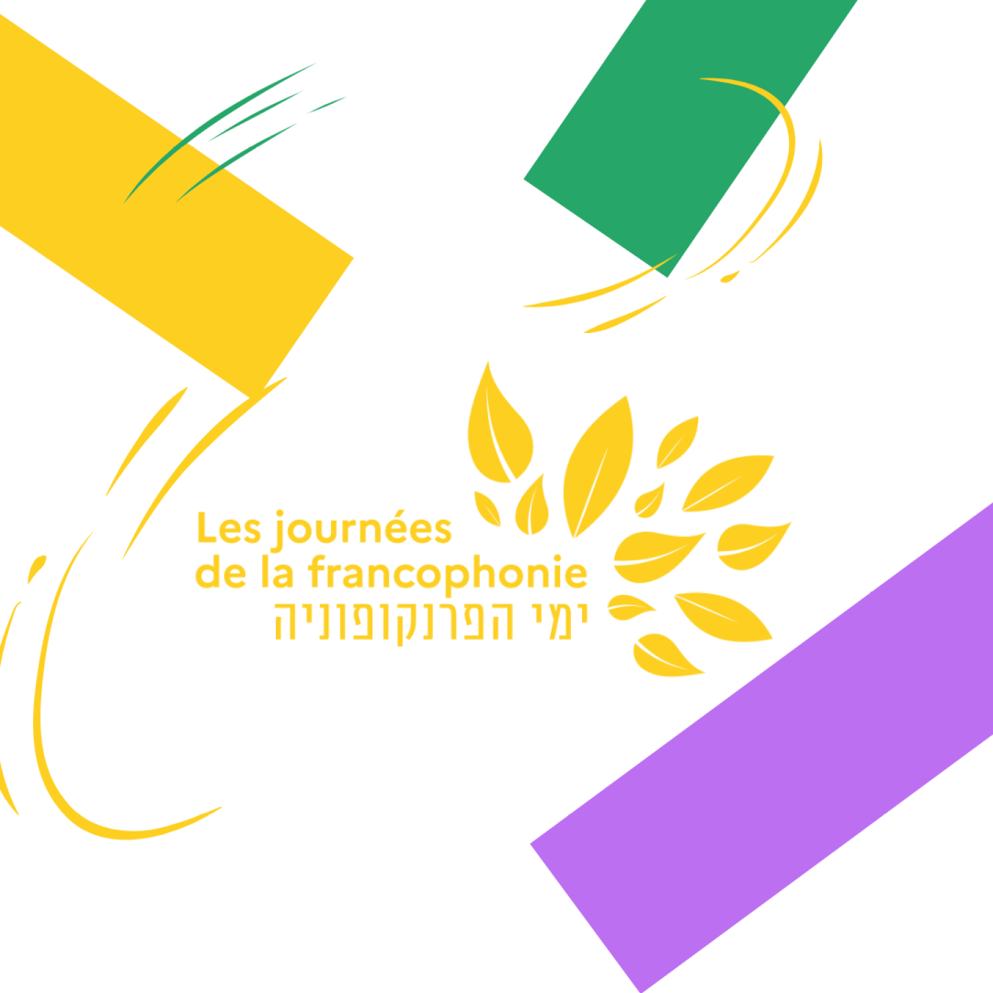 https://institutfrancais-israel.com/wp-content/uploads/2025/02/1080-x-1080-francophonie-2025-1.png