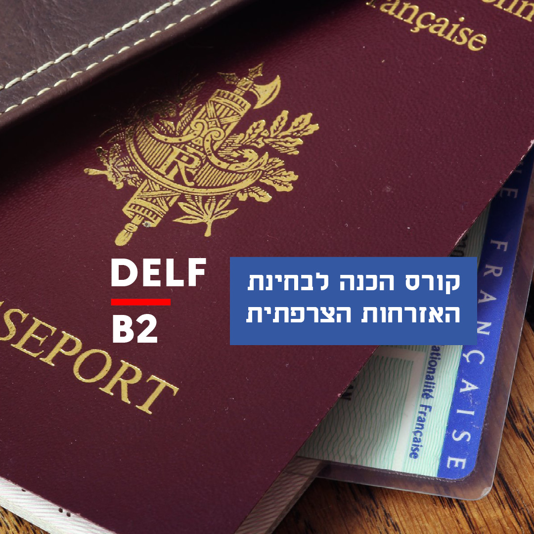 https://institutfrancais-israel.com/wp-content/uploads/2025/12/DELF-B2-1080-X-10801.jpg
