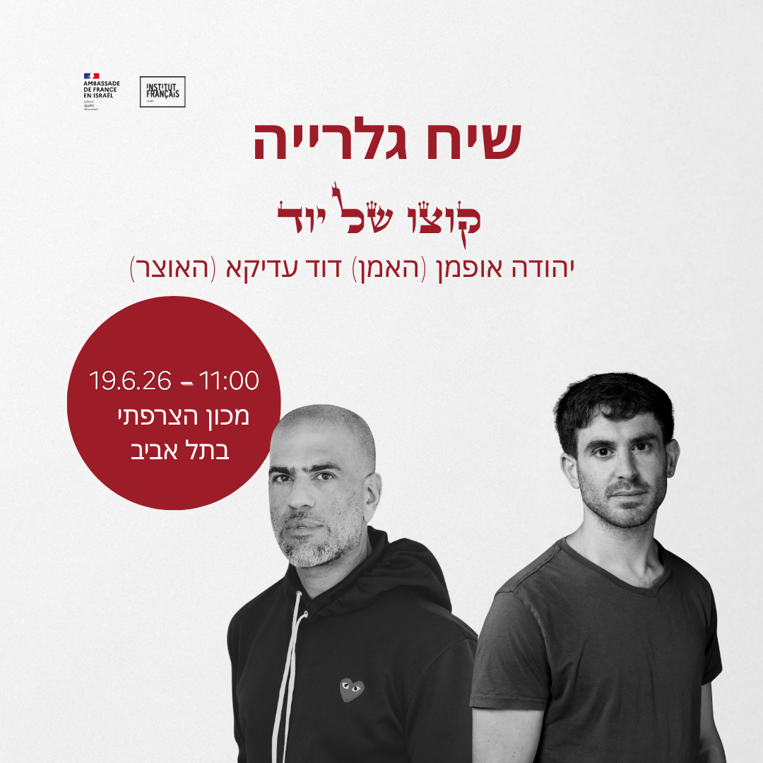 https://institutfrancais-israel.com/wp-content/uploads/2026/05/1080x1080-1.png