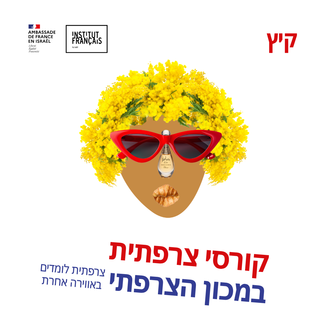https://institutfrancais-israel.com/wp-content/uploads/2026/06/1080x1080.png