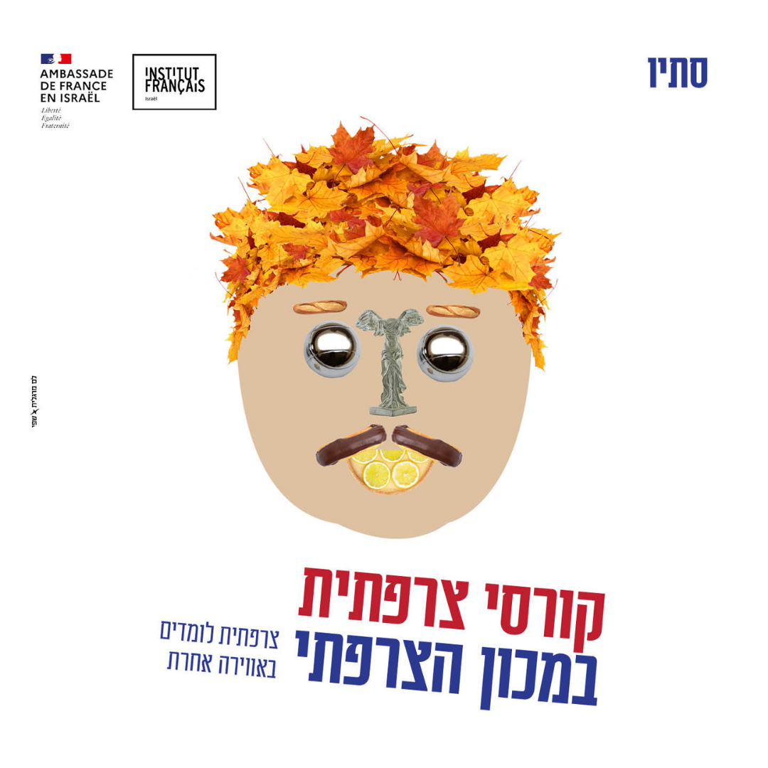 https://institutfrancais-israel.com/wp-content/uploads/2026/08/1080-1080-סתיב.png